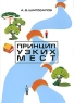 Принцип узких мест Издательство: МЦНМО, 2006 г Мягкая обложка, 24 стр ISBN 5-94057-332-6 Тираж: 3000 экз Формат: 60x90/16 (~145х217 мм) инфо 13598i.