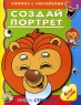 Создай портрет Книжка с наклейками Серия: Уроки Стрекозы (книжки с наклейками) инфо 13629i.