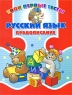 Русский язык Правописание Серия: Твои первые тесты инфо 13632i.