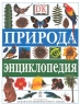 Природа Энциклопедия Издательства: Слово, Дорлинг Киндерсли Твердый переплет, 304 стр ISBN 0-7513-8724-Х, 5-85050-531-8 Формат: 84x104/32 (~220x240 мм) инфо 13636i.