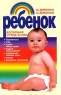 Ребенок Воспитание и уход за ним Издательство: Хэлтон, 2004 г Твердый переплет, 432 стр ISBN 985-6640-52-0 Тираж: 7000 экз Формат: 84x108/32 (~130х205 мм) инфо 13640i.