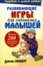 Развивающие игры для годовалых малышей Серия: Здоровый и умный ребенок инфо 2880b.