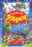 Азбука Азбуки, считалки, скороговорки, загадки, песенки, стихи и сказки Авторский сборник Издательства: АСТ, Астрель, 2003 г Твердый переплет, 288 стр ISBN 5-17-015068-7, 5-271-04559-5 инфо 2881b.