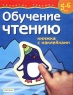 Обучение чтению Книжка с наклейками Для детей 5-6 лет Серия: Развитие ребенка инфо 2882b.