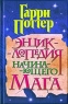 Гарри Поттер Энциклопедия начинающего мага Издательство: Фолио, 2004 г Твердый переплет, 334 стр ISBN 966-03-2336-0, 966-03-1877-4 Тираж: 20000 экз Формат: 84x108/32 (~130х205 мм) инфо 2883b.