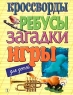 Кроссворды, ребусы, загадки, игры для детей Выпуск 1 Издательство: Харвест, 2004 г Мягкая обложка, 112 стр ISBN 985-13-2356-Х Тираж: 10100 экз Формат: 84x108/16 (~205х290 мм) инфо 2885b.