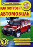 Как устроен автомобиль Серия: Любопытным детям обо всем на свете инфо 386l.