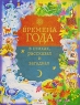Времена года в стихах, рассказах и загадках Серия: Книга в подарок инфо 2890b.
