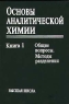Основы аналитической химии Книга 1 Общие вопросы Методы разделения Издательство: Высшая школа Твердый переплет, 352 стр ISBN 5-06-003558-1, 5-06-003560-3 Тираж: 8000 экз Формат: 84x104/32 (~220x240 мм) инфо 419l.