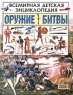Оружие Битвы Серия: Всемирная детская энциклопедия инфо 431l.