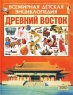 Древний Восток Букинистическое издание Сохранность: Хорошая Издательство: Просвещение, 1974 г Мягкая обложка, 168 стр Тираж: 100000 экз Формат: 60x90/16 (~145х217 мм) инфо 433l.