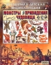 Монстры, привидения, чудовища Серия: Всемирная детская энциклопедия инфо 434l.