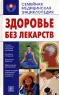 Здоровье без лекарств Серия: Семейная медицинская энциклопедия инфо 437l.