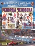 Рекорды человека Серия: Всемирная детская энциклопедия инфо 440l.