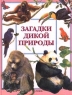 Загадки дикой природы Издательство: Росмэн Твердый переплет, 136 стр ISBN 5-8451-0074-7 Тираж: 30000 экз Формат: 60x90/8 (~220х290 мм) инфо 454l.