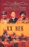 Все полководцы мира XX век Серия: Все полководцы мира инфо 472l.