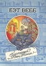 Блохастый и Конец Кольца Авторский сборник Издательство: Триада, 2003 г Мягкая обложка, 208 стр ISBN 5-86181-260-8 Тираж: 3000 экз Формат: 70x90/16 (~170х215 мм) инфо 482l.