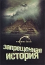 Запретная история Издательства: АСТ, АСТ Москва, 2009 г Твердый переплет, 488 стр ISBN 978-5-17-039651-1, 978-5-9713-5419-2 Тираж: 2000 экз Формат: 84x108/32 (~130х205 мм) инфо 512l.