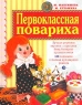Первоклассная повариха Серия: Заботы маленькой хозяйки инфо 518l.