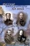 Русские императоры ХIХ века Издательство: Аркаим, 2003 г Твердый переплет, 336 стр ISBN 5-8029-0280-9 Тираж: 4000 экз Формат: 60x90/16 (~145х217 мм) инфо 549l.