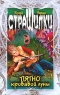 Пятно кровавой луны Серия: Страшилки инфо 675l.