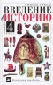 Введение в историю 4 класс Издательство: Дрофа Твердый переплет, 128 стр ISBN 5-7107-1214-0 Тираж: 100000 экз Формат: 84x104/32 (~220x240 мм) инфо 690l.