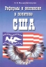 Реформы и экспансия в политике США (конец 1830-х - середина 1840-х годов) Издательство: Проспект-АП, 2005 г Мягкая обложка, 176 стр ISBN 5-98398-009-2 Тираж: 1000 экз Формат: 60x90/16 (~145х217 мм) инфо 796l.