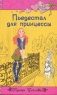 Пьедестал для принцессы Издательство: Эксмо, 2008 г ISBN 978-5-699-25253-4 инфо 798l.