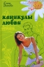 Каникулы любви Серия: Русский романс инфо 803l.
