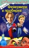 Фейерверк в пробирке Серия: Смешной детектив инфо 808l.