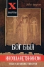Бог был инопланетянином Обзор древних текстов Серия: X-файлы инфо 811l.