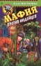 Мафия против индейцев 2006 г ISBN 5-699-17603-9 инфо 812l.