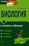 Биология в схемах и таблицах Серия: Экзамен по схеме инфо 925l.