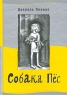 Собака Пес Серия: Лучшая новая книжка инфо 3912b.