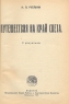 Н А Рубакин Собрание сочинений в семи томах В двух книгах Авторский сборник Антикварное издание Сохранность: Хорошая Издательства: Издание Петроградского Совета Рабочих и инфо 3925b.
