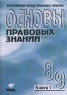 Основы правовых знаний 8-9 класс Книга 1 Серия: Основы правовых знаний инфо 1015l.