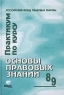 Практикум по курсу "Основы правовых знаний" 8-9 классы Володина Сергей Ловягин Г Малышева инфо 1016l.