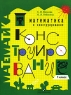 Математика и конструирование 1 класс Издательство: Просвещение, 2008 г Мягкая обложка, 92 стр ISBN 978-5-09-019916-2 Тираж: 10000 экз Формат: 60x90/8 (~220х290 мм) Цветные иллюстрации инфо 1017l.