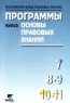 Программы курса "Основы правовых знаний" 7-11 классы Спасская Светлана Володина Надежда Суворова инфо 1022l.