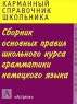 Сборник основных правил школьного курса грамматики немецкого языка Серия: Карманный справочник школьника инфо 1044l.