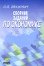 Сборник заданий по экономике Для учащихся 9-11 классов Издательство: Вита-Пресс, 2006 г Мягкая обложка, 528 стр ISBN 5-7755-0690-1,5-7755-0937-4 Тираж: 5000 экз Формат: 60x90/16 (~145х217 мм) инфо 1051l.