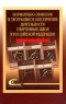 Нормативно-правовое и программное обеспечение деятельности спортивных школ в Российской Федерации Издательство: Советский спорт, 2007 г Мягкая обложка, 136 стр ISBN 978-5-9718-0197-9 Тираж: 4000 экз Формат: 60x90/16 (~145х217 мм) инфо 1052l.