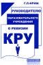 Руководителю образовательного учреждения о ревизии КРУ Серия: Библиотека работника школы инфо 1060l.