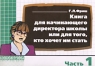 Книга для начинающего директора школы или для того, кто хочет им стать Часть 1 Серия: Библиотека работника школы инфо 1065l.