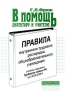 Правила внутреннего трудового распорядка общеобразовательного учреждения Серия: Библиотека работника школы инфо 1067l.