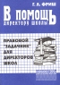 В помощь директору школы Правовой "задачник" для директоров школ этого материала Автор Григорий Фриш инфо 1072l.