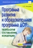 Программа развития и образовательная программа ДОУ Технология составления, концепция Серия: Дошкольное воспитание и развитие инфо 1117l.