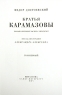 Братья Карамазовы (в двух томах) Номерованный экземпляр № 91 Серия: Фамильная библиотека: Парадный зал (номерованные экземпляры) инфо 1118l.