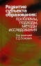 Развитие субъекта образования Проблемы, подходы, методы исследования Издательство: ПЕР СЭ, 2005 г Твердый переплет, 400 стр ISBN 5-9292-0140-4 Тираж: 1000 экз Формат: 84x108/32 (~130х205 мм) инфо 1124l.