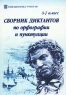 Сборник диктантов по орфографии и пунктуации 5-7 класс Серия: Библиотечка учителя инфо 1126l.